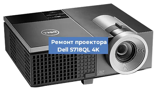 Замена матрицы на проекторе Dell S718QL 4K в Волгограде